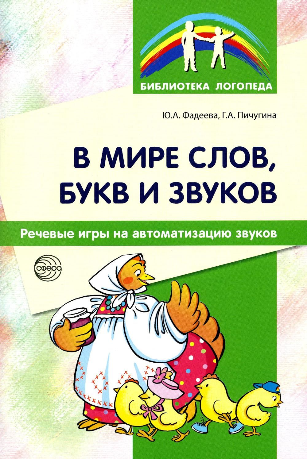 В мире слов, букв и звуков: Речевые игры на автоматизацию звуков | Пичугина  Галина Александровна, Фадеева Юлия Александровна