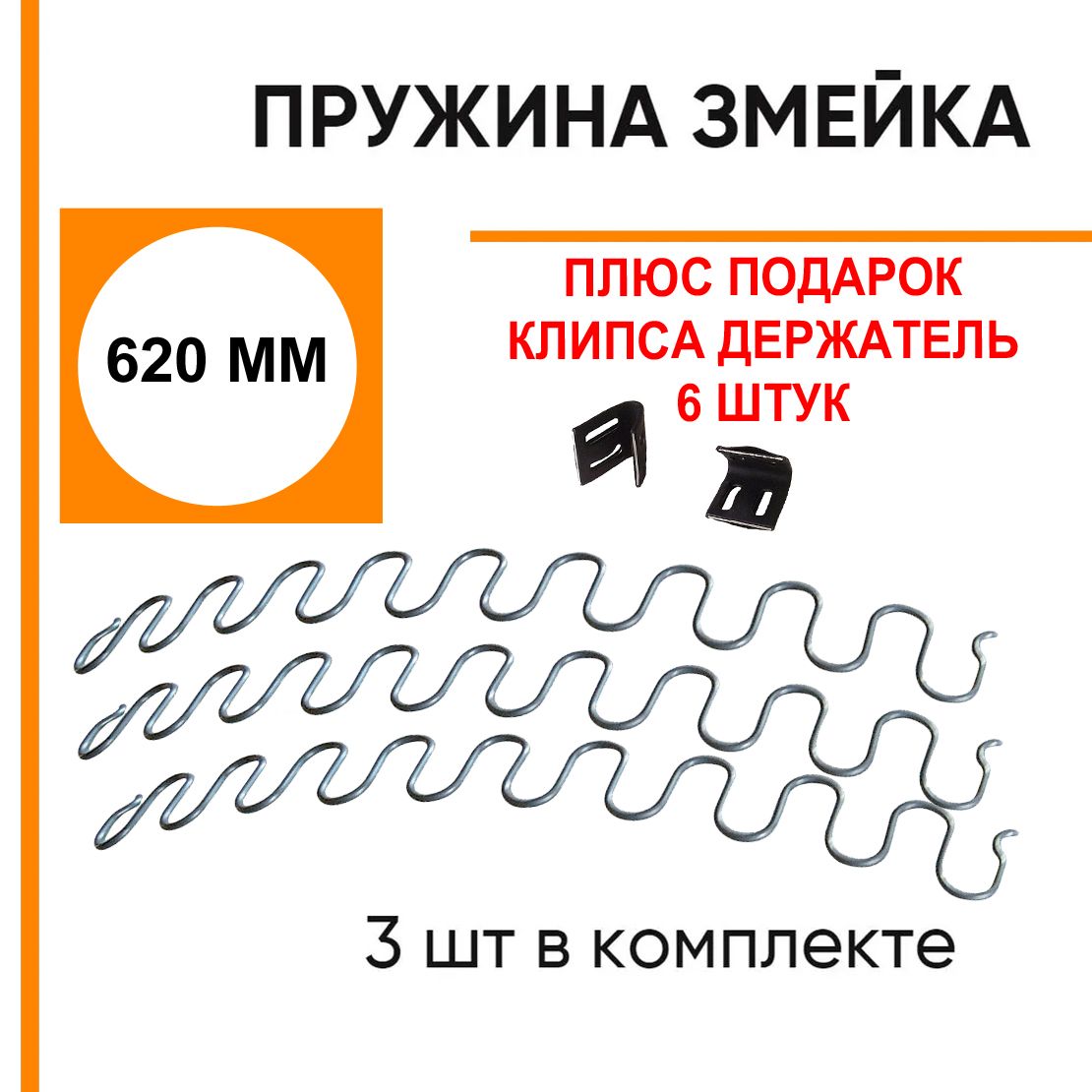 Пружина змейка мебельная длиной 620 купить по выгодной цене в  интернет-магазине OZON (771969818)