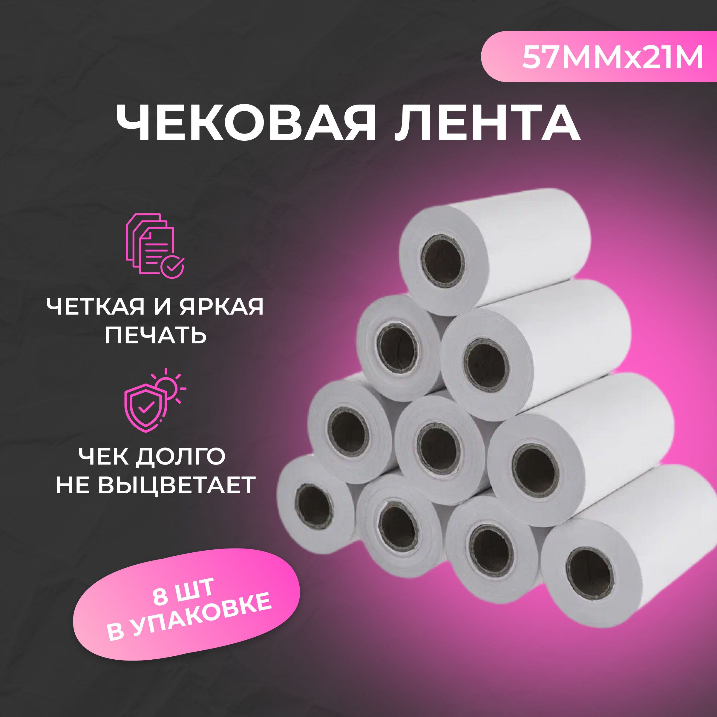 Кассовая лента 57 мм / чековая лента (диаметр 37 мм, длина 21 м, втулка 12  мм) в комплекте 8 шт. для терминала, кассовых аппаратов - купить с  доставкой по выгодным ценам в интернет-магазине OZON (767573608)