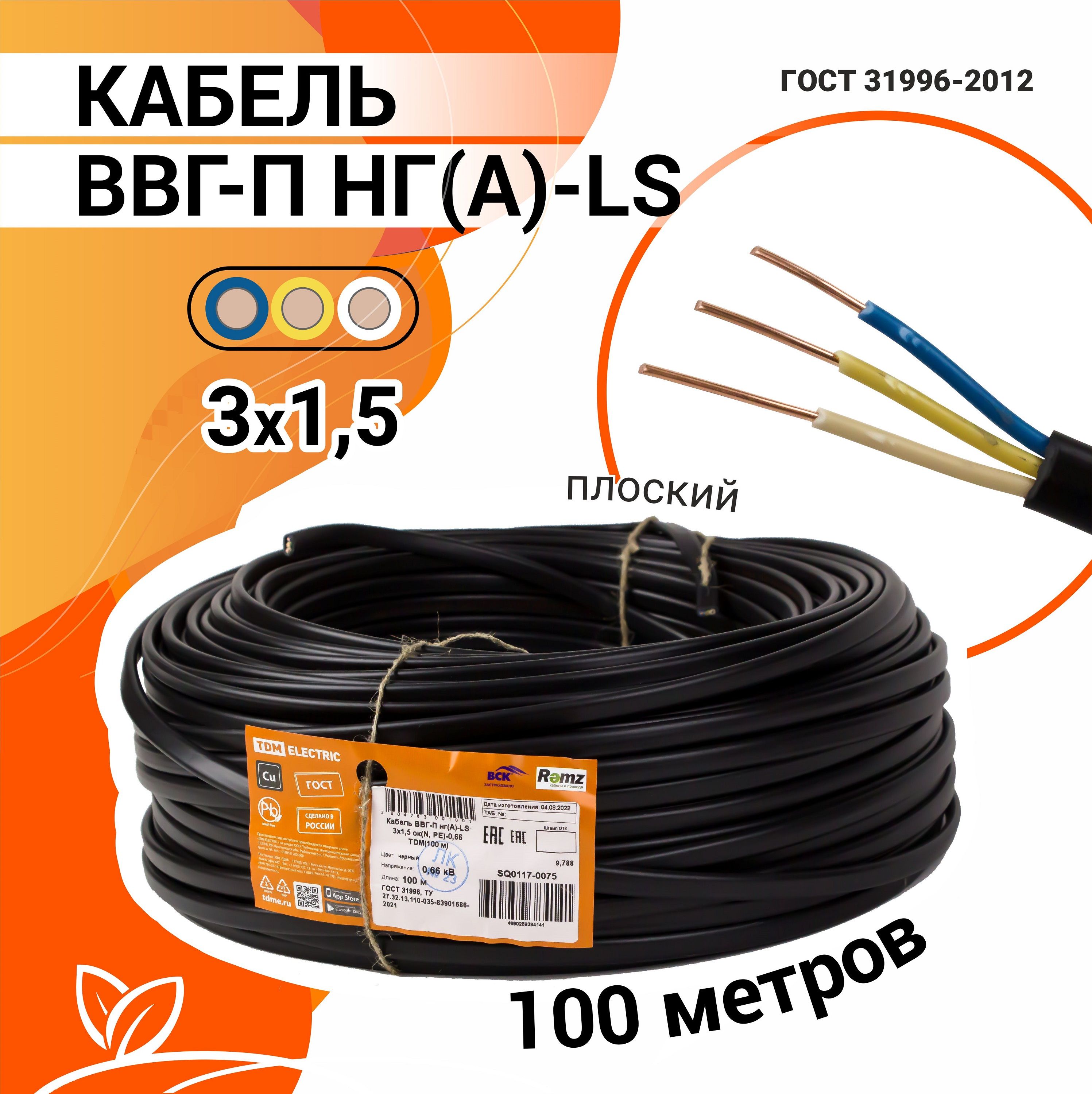 Кабель силовой универсальный ВВГ-ПНГ(А)-LS 3х1.5 100м ГОСТ (плоский шнур),  провод электрический бытовой для ремонта и строительства дома и сада, ...