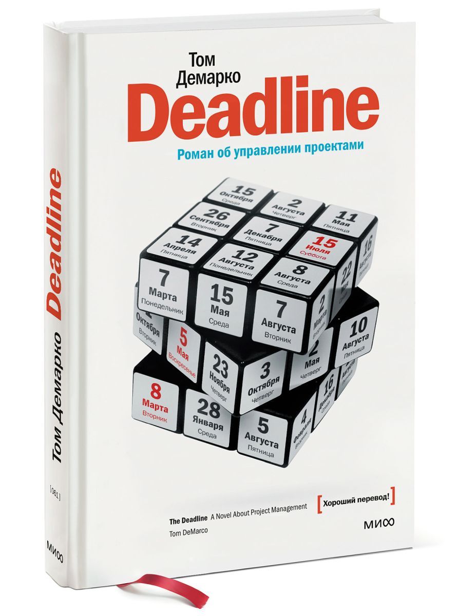 Deadline книга об управлении проектами