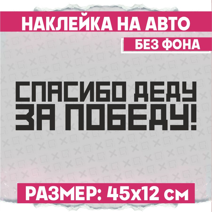 Наклейки на авто 9 мая Спасибо Деду за Победу