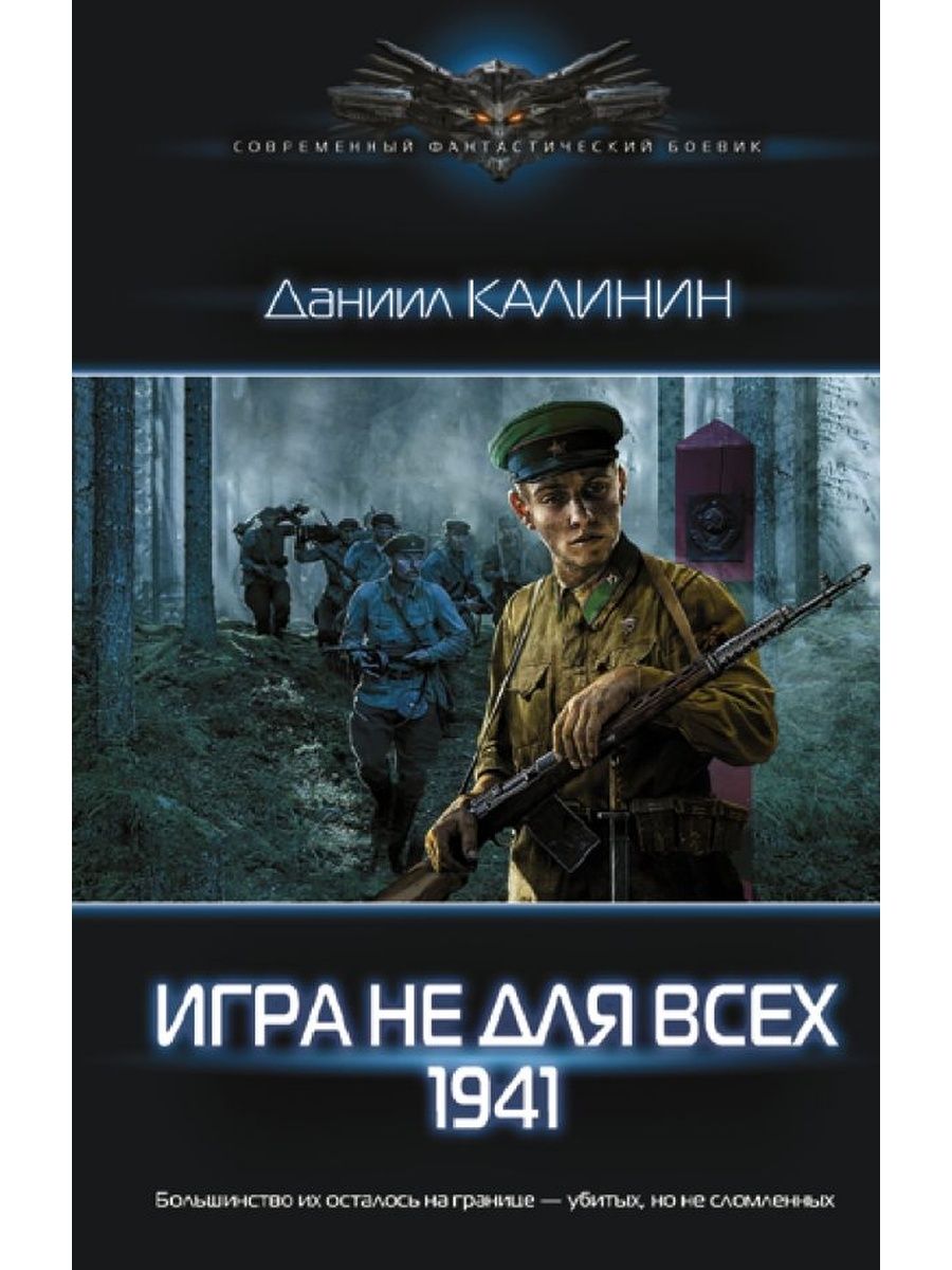 Аудиокниги боевая фантастика. Аудиокниги игра не для всех 1941. Аудиокниги игра не для всех 1941. Аудиокниги игра не для всех 1941. Аудиокниги игра не для всех 1941.