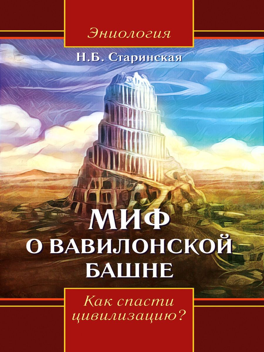 Сообщение о вавилонской башне. Миф о вавилонской башне 5 класс. Библейские сказания вавилонская башня. Миф о башне. Библейский миф о вавилонской башне.