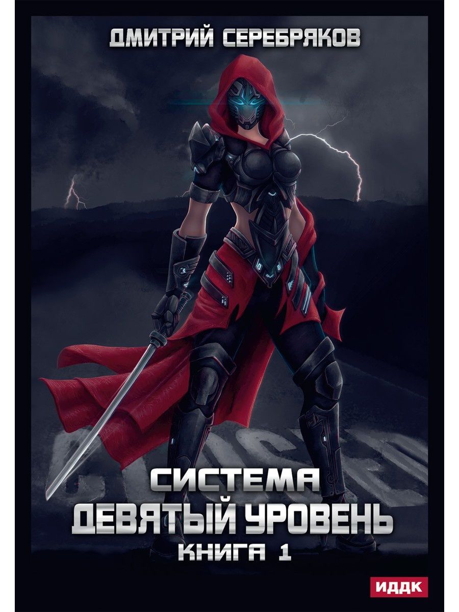 Брайан тест 2 капитан маша. Девятый уровень читать. Система девятый уровень 2 серебряков дмитрий. My dress-up darling девушка. Система девятый уровень 2 серебряков дмитрий.