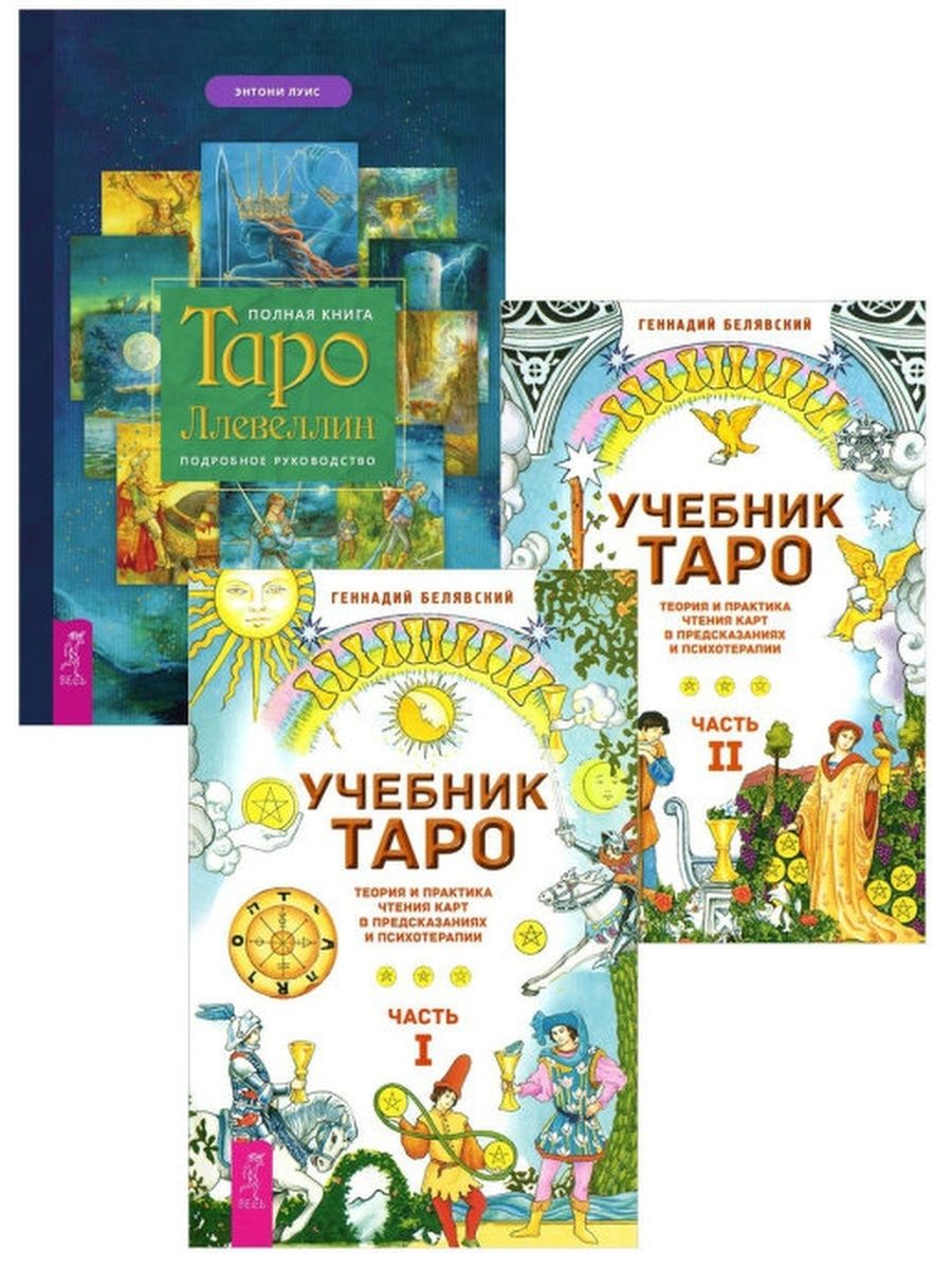 Справочник таро. Геннадий Белявский Таро. Книга Таро. Учебник Таро. Книги учебники по Таро.