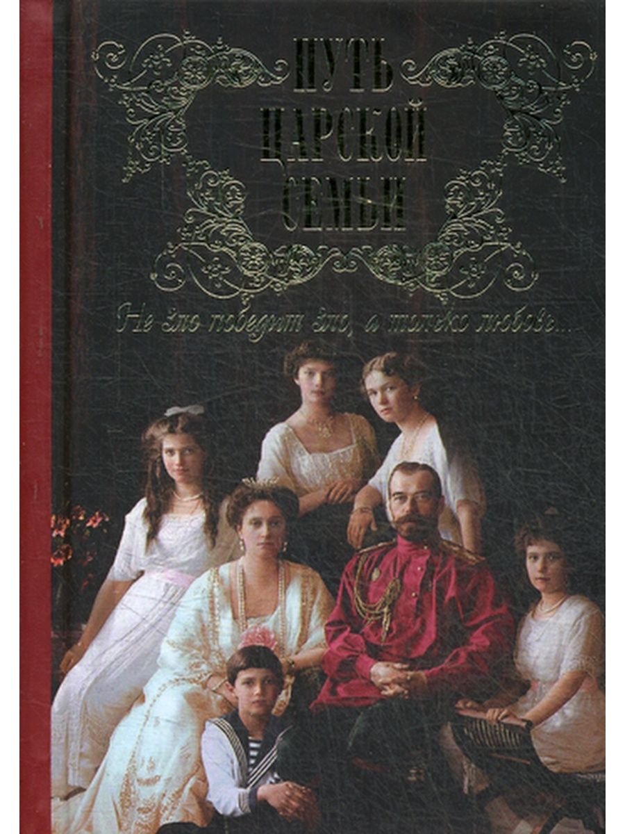 николай 2 убийство царской семьи. книга о семье романовых. книги о царской семье романовых. книги о царской семье. убийство царской семьи книга.