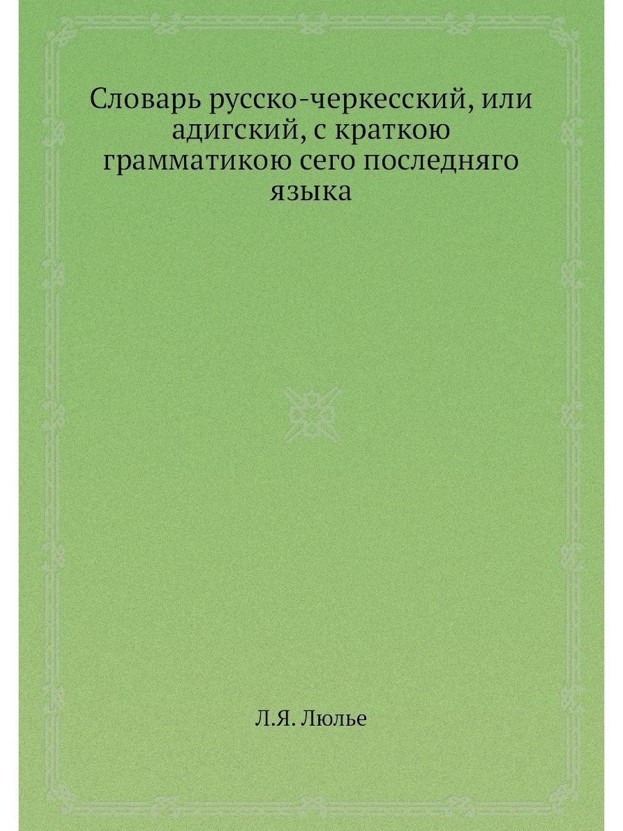 Переводчик с русского на черкесском