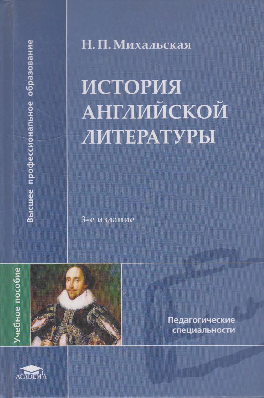 Учебник по истории литературы. Михальская н м история английской литературы 2009. Книги по истории английской литературы. История английской литературы. Михальская история английской литературы.