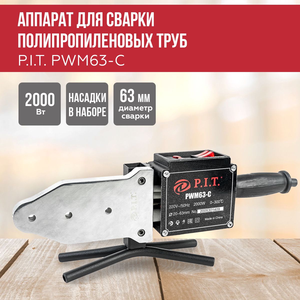 Аппарат для сварки пластиковых труб P.I.T. PWM63-C, 220 В, 2000 Вт, 50-300C, насадки 20-63мм, Паяльник для труб ПВХ. Уцененный товар