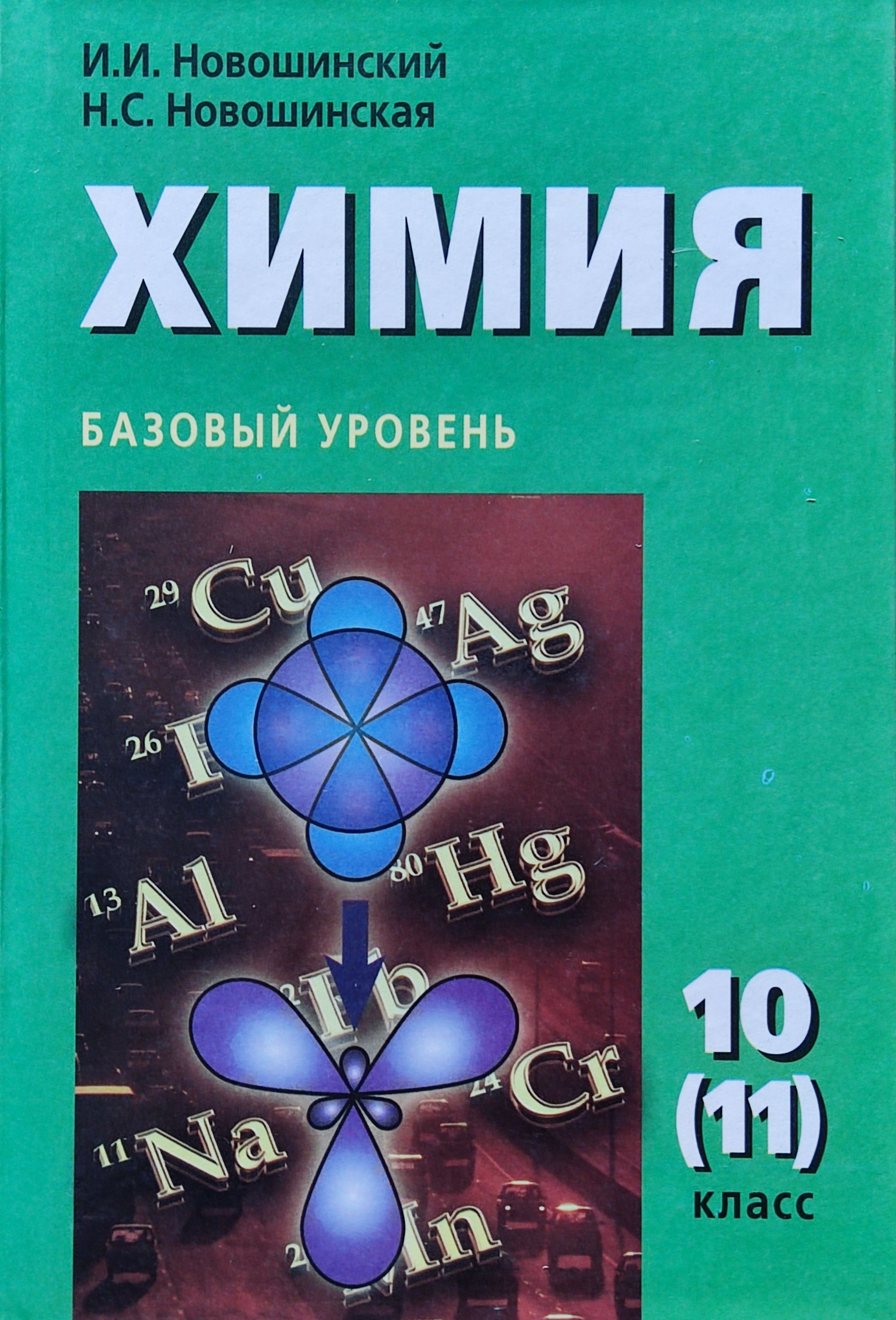 Химия (10-11 классы)