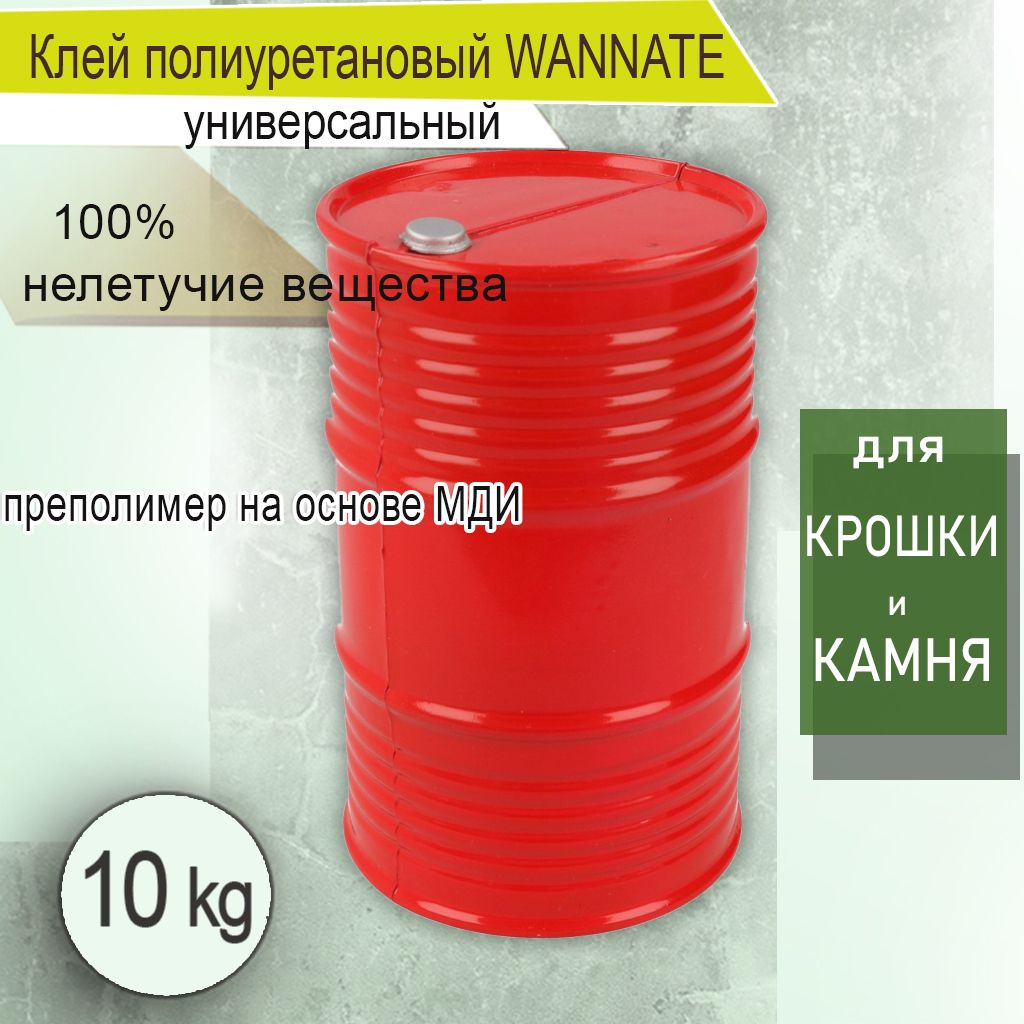 Клей полиуретановый однокомпонентный 10 кг WANNATE для резиновой крошки, камня и другого