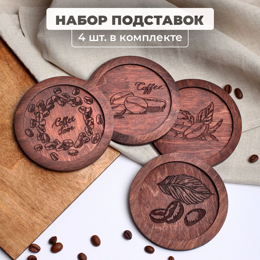 Бирдекель"Кофейныезерна",10,5смх10,5см,4шт