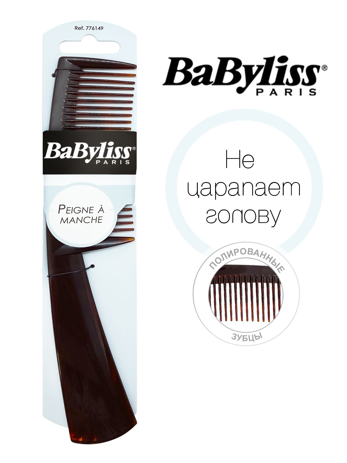 Babyliss расческа-гребень с ручкой