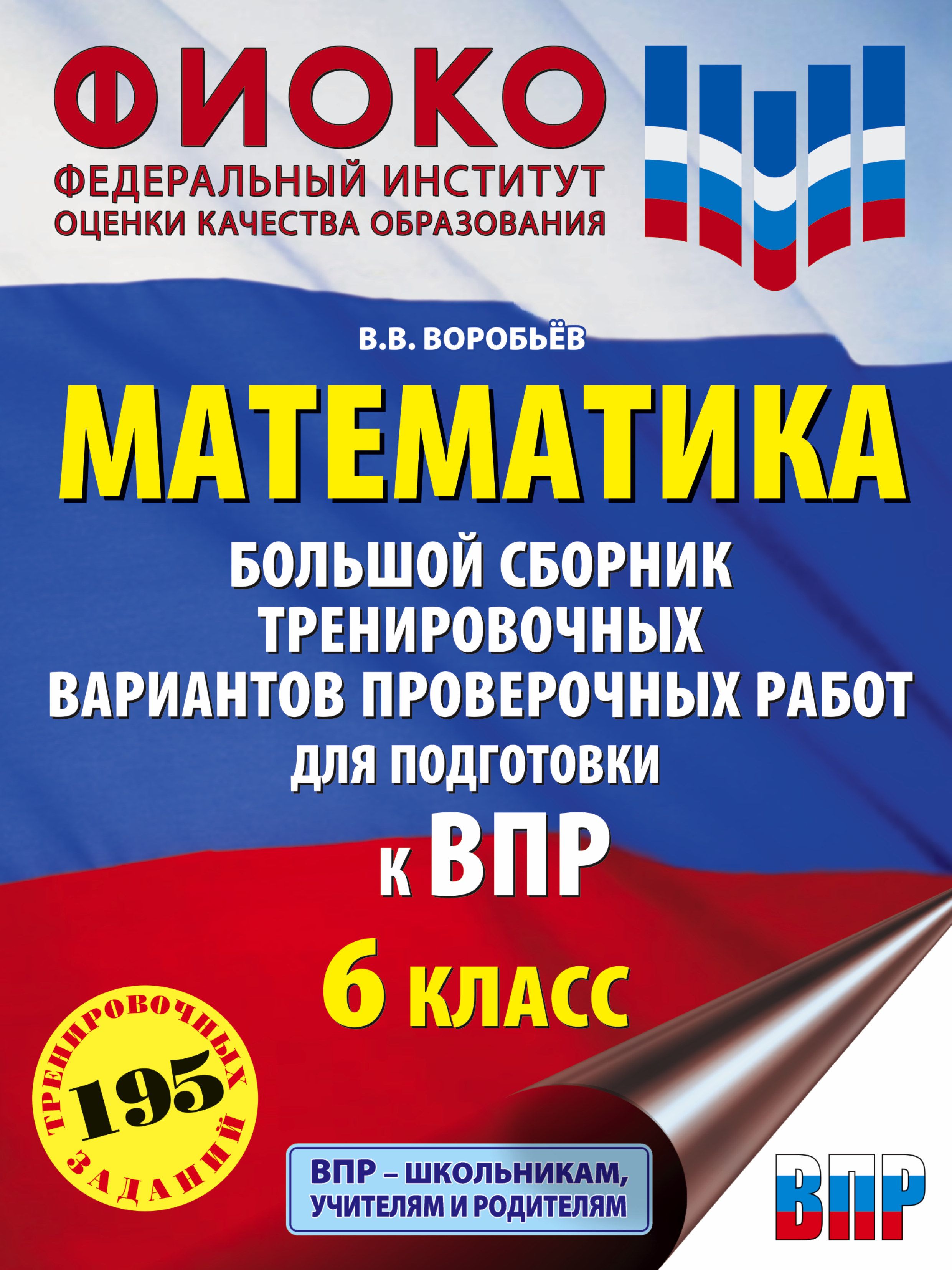 Математика. Большой сборник тренировочных вариантов проверочных работ для  подготовки к ВПР. 6 класс | Воробьев Василий Васильевич - купить с  доставкой по выгодным ценам в интернет-магазине OZON (780137224)