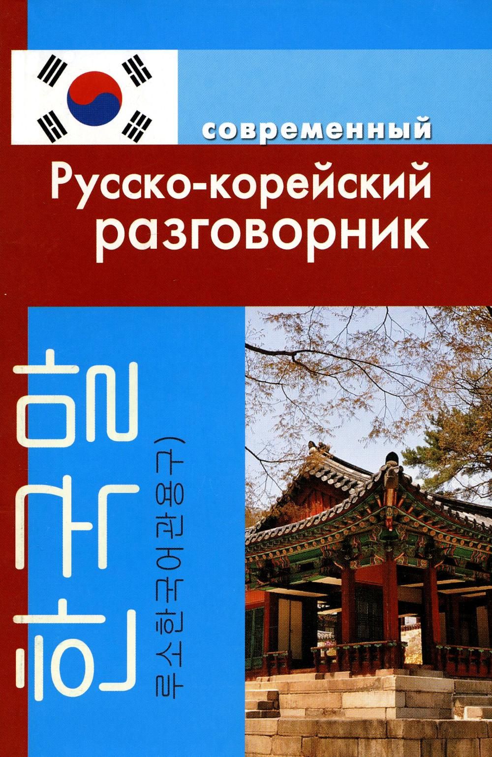 Русско корейский. Эксмо суперсовременный русско-корейский разговорник. Русско корейский разговорник современный разговорник. Руско-корейский разговорик. Русско-корейский разговорник книга.