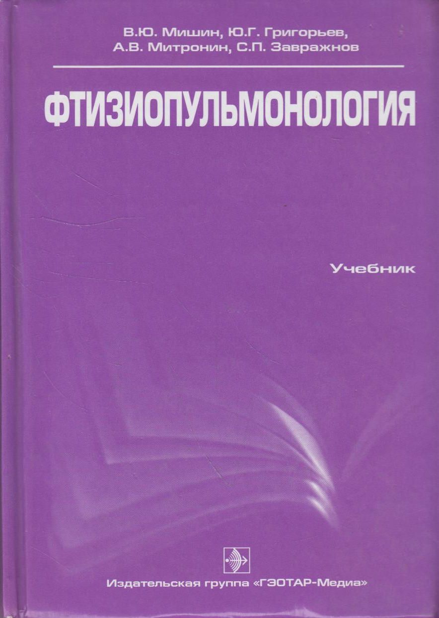 Гэотар медиа isbn 978 5. Фтизиопульмонология учебник. Фтизиатрия учебник. Митронин Александр Валентинович. Мишин фтизиатрия.