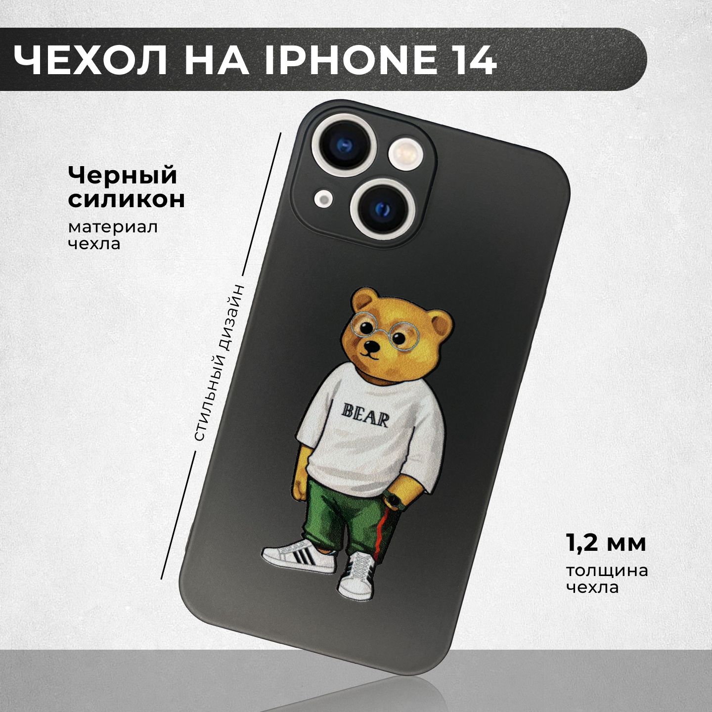 Силиконовый,защитный чехол с рисунком Bear/Медведь на Apple IPhone 14 /  Айфон 14 - купить с доставкой по выгодным ценам в интернет-магазине OZON  (780612942)