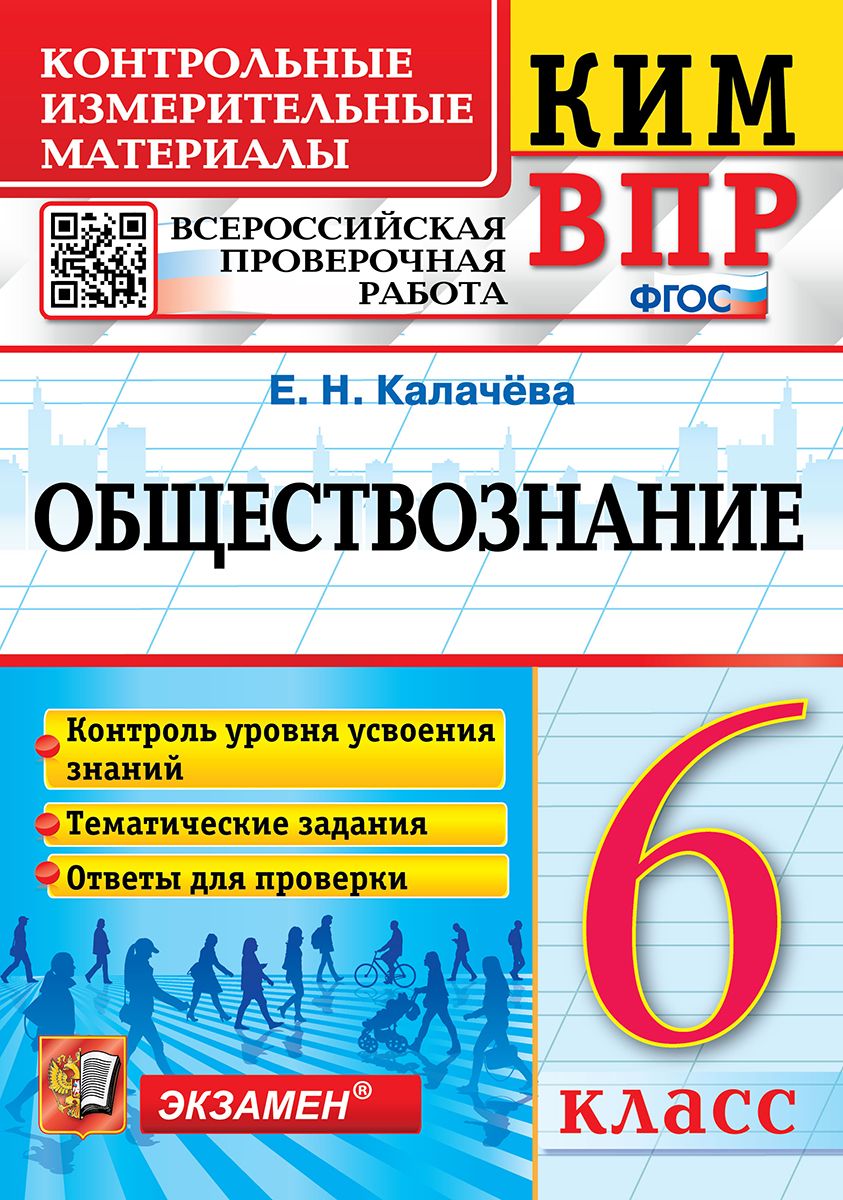 КИМ-ВПР. 6 КЛАСС. ОБЩЕСТВОЗНАНИЕ. ФГОС - купить с доставкой по выгодным  ценам в интернет-магазине OZON (781102494)