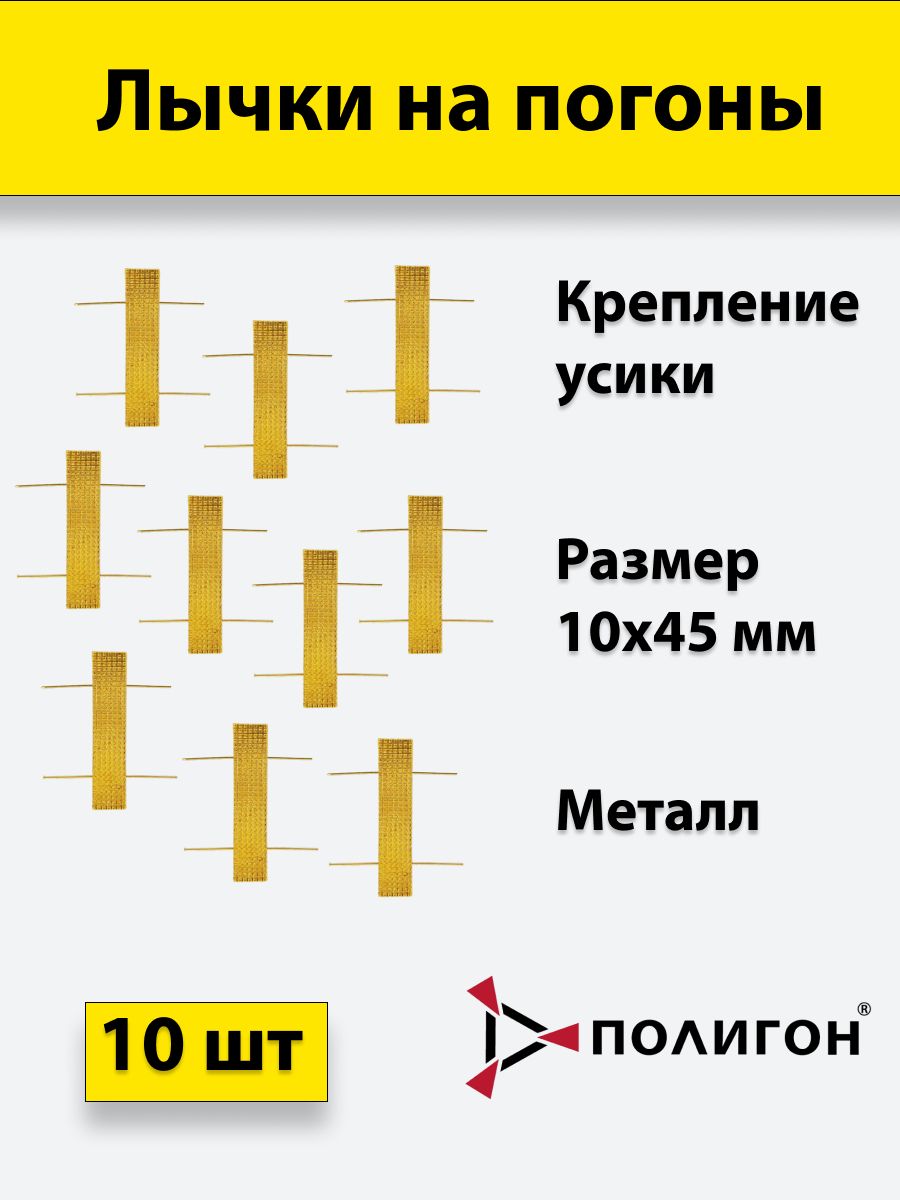 Лычка металлическая МВД 10*45 золотистая, 10 штук