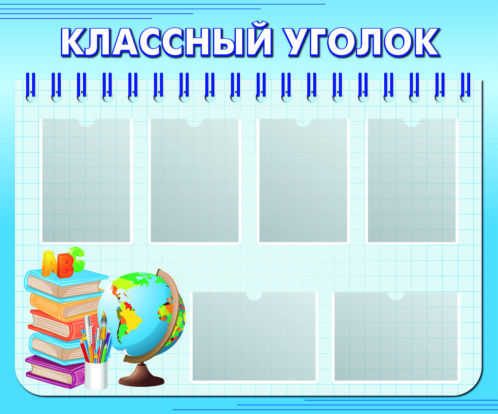 Информационный классный