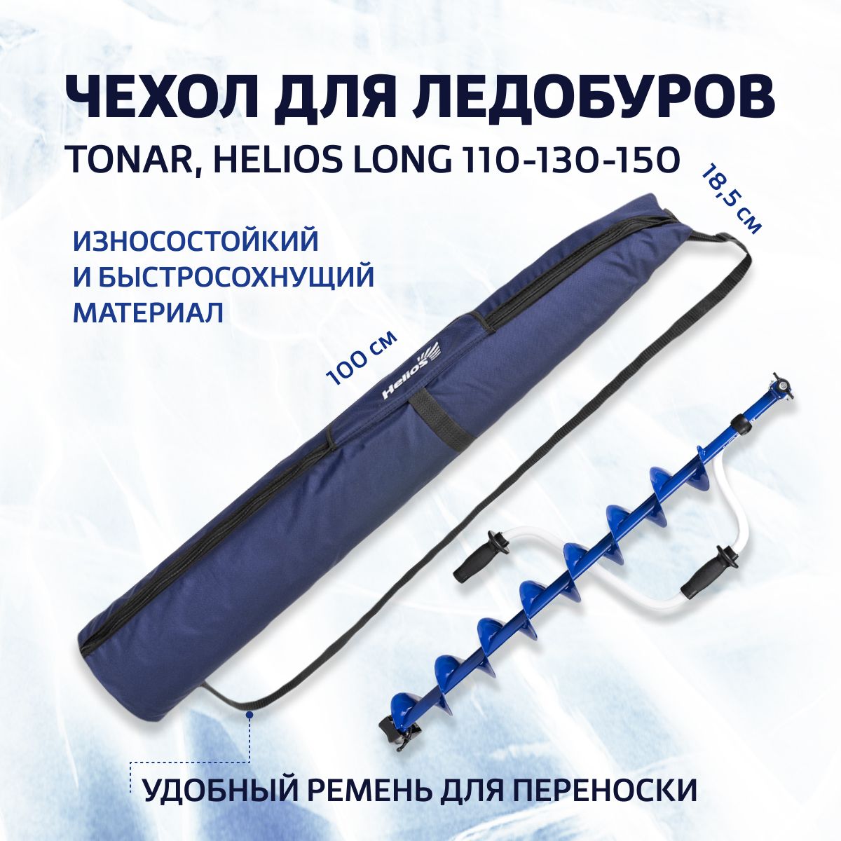 Чехол для ледобура HELIOS LONG 110-130-150 (T-TB-HL-110-150) Тонар