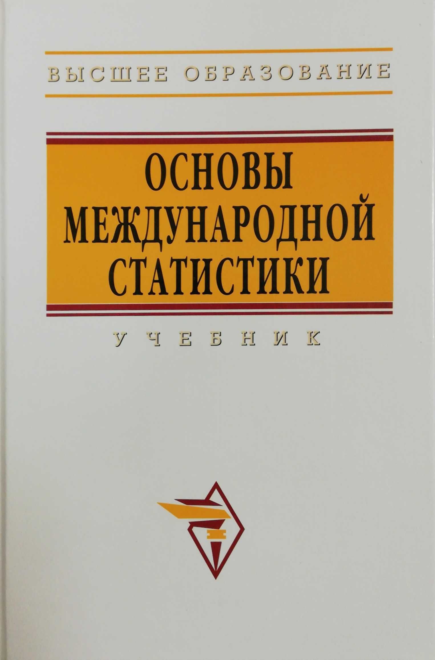 Высший учебник. Основы международной статистики Иванов ю. (ред). Иванов, ю. н. основы международной статистики читать. Заварина основы региональной статистики. Учебник. Основы статистики учебник Avito.