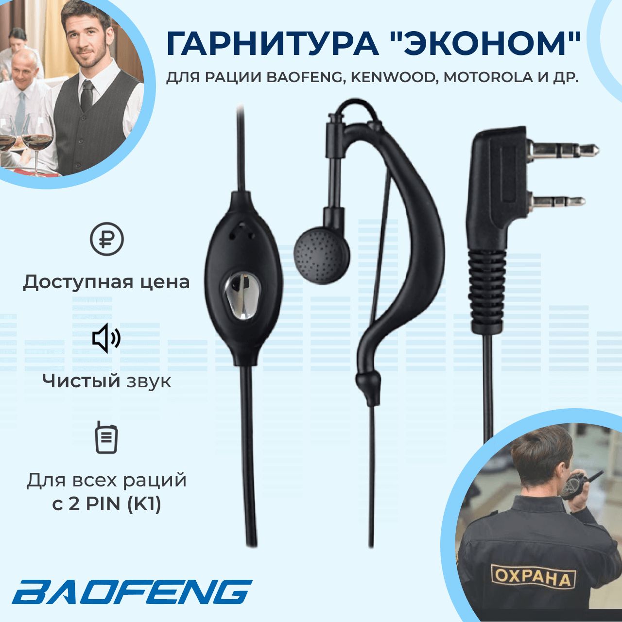 Гарнитура для радиостанции Baofeng Гарнитура для рации  HS-01-DETACHABLE-ACUSTIK_МОДЕЛЬ № 1 - купить по выгодным ценам в  интернет-магазине OZON (590478845)