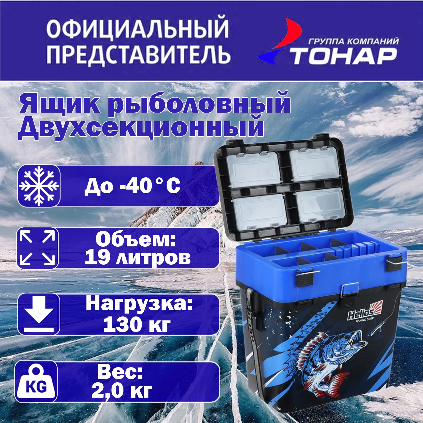 Ящик зимний "Helios" Ice Fishing HS-IB-19-IFB синий