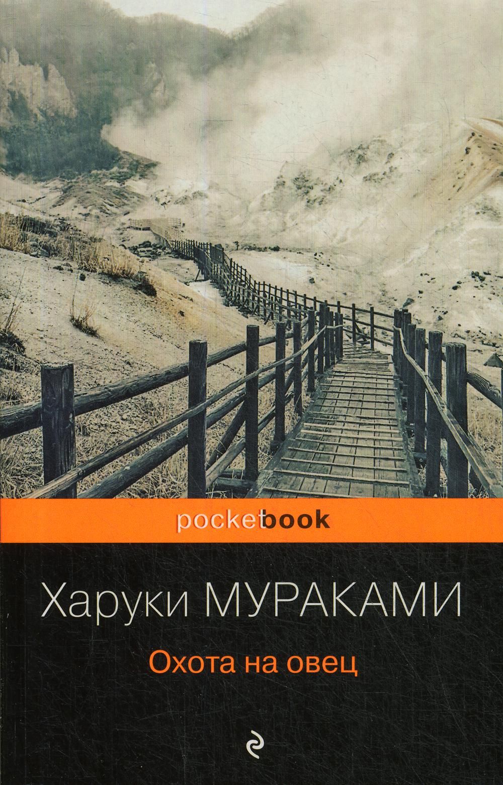 Так начинается «Охота на <b>овец</b>» — пожалуй, самое странное <b>путешествие</b> но зак...