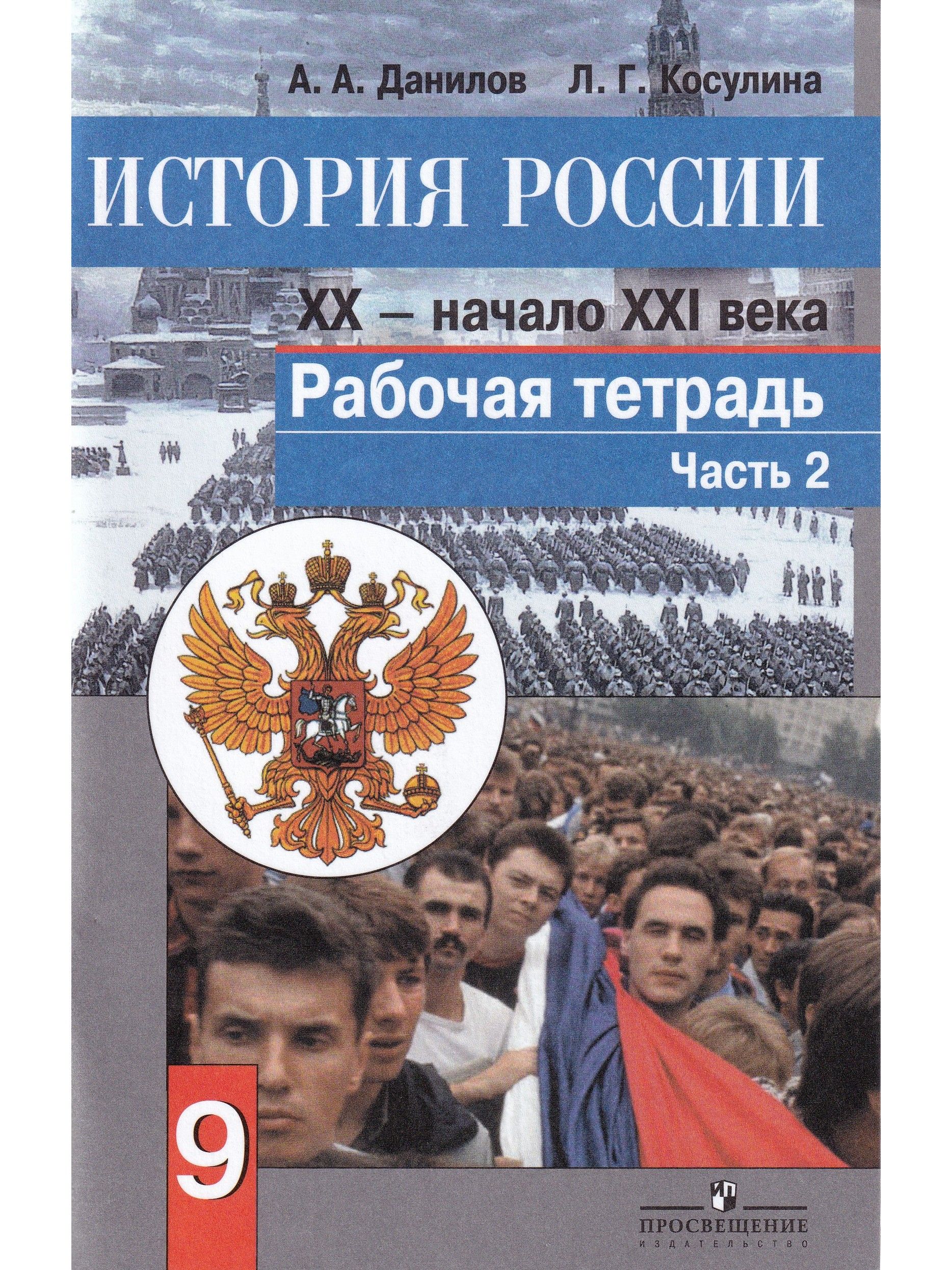 История России. Конец XX - начало XXI века. 9 класс. Рабочая тетрадь в 2  частях. Часть 2 | Косулина Людмила Геннадьевна, Данилов Александр  Анатольевич - купить с доставкой по выгодным ценам в интернет-магазине OZON  (785634830)