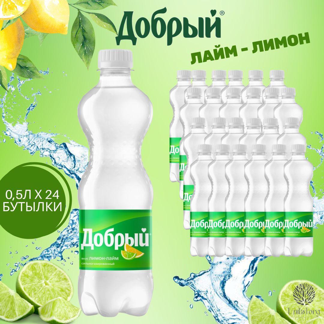 Добрый лайм