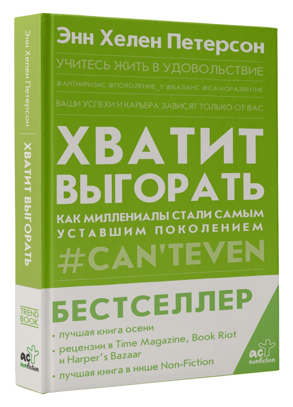 Хватит выгорать. Как миллениалы стали самым уставшим поколением | Петерсон Энн Хелен