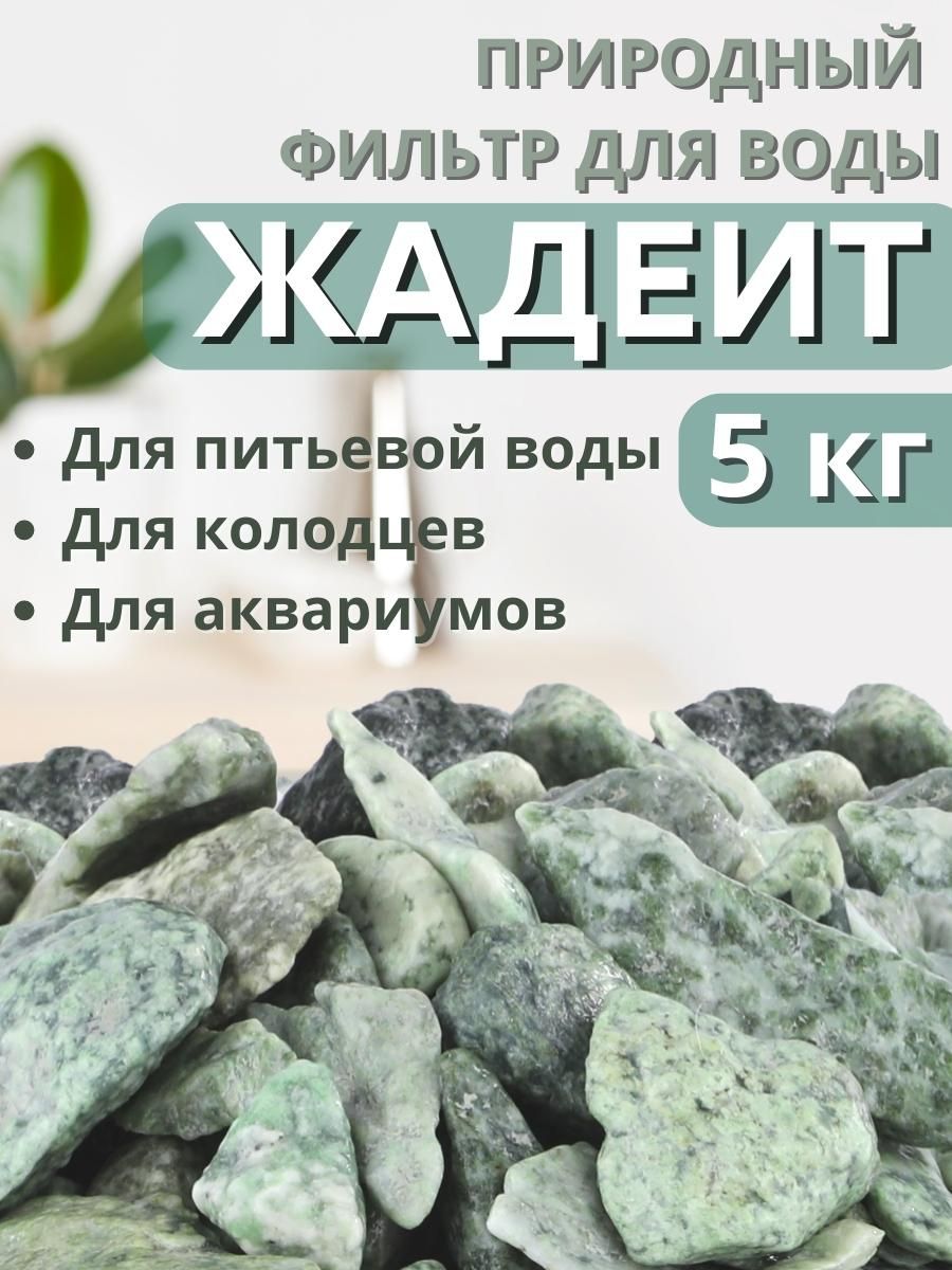 Активатор воды Жадеит весовой 5 кг Природный целитель, для очистки и кондиционирования