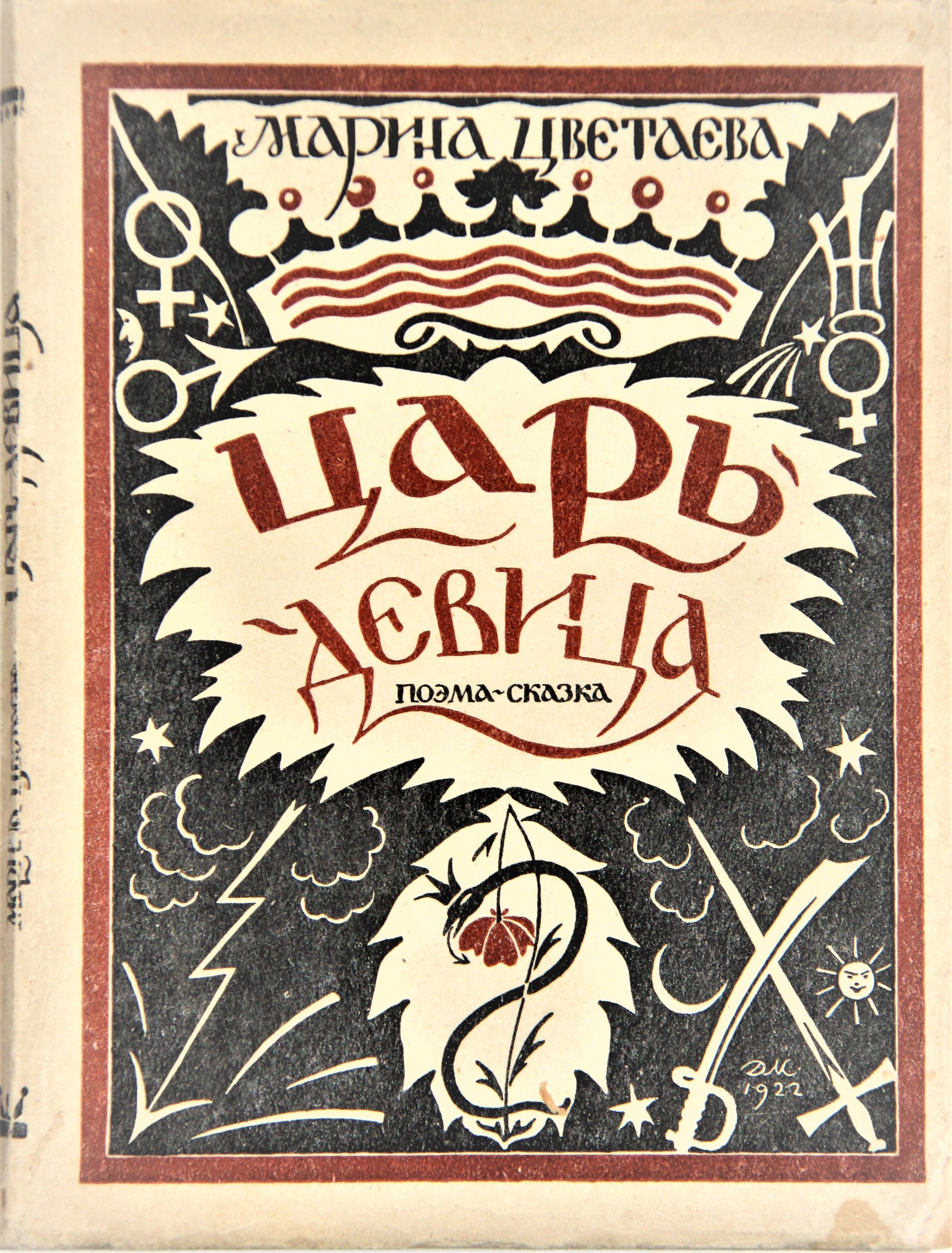 Художественная поэма. Царь-девица Цветаева. Марина Цветаева царь девица. Царь девица Цветаева 1922. Поэма царь девица Цветаева.