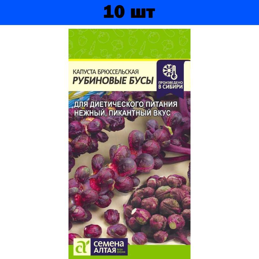 Капуста брюссельская Рубиновые бусы 0,1 гр. (алт/ц)