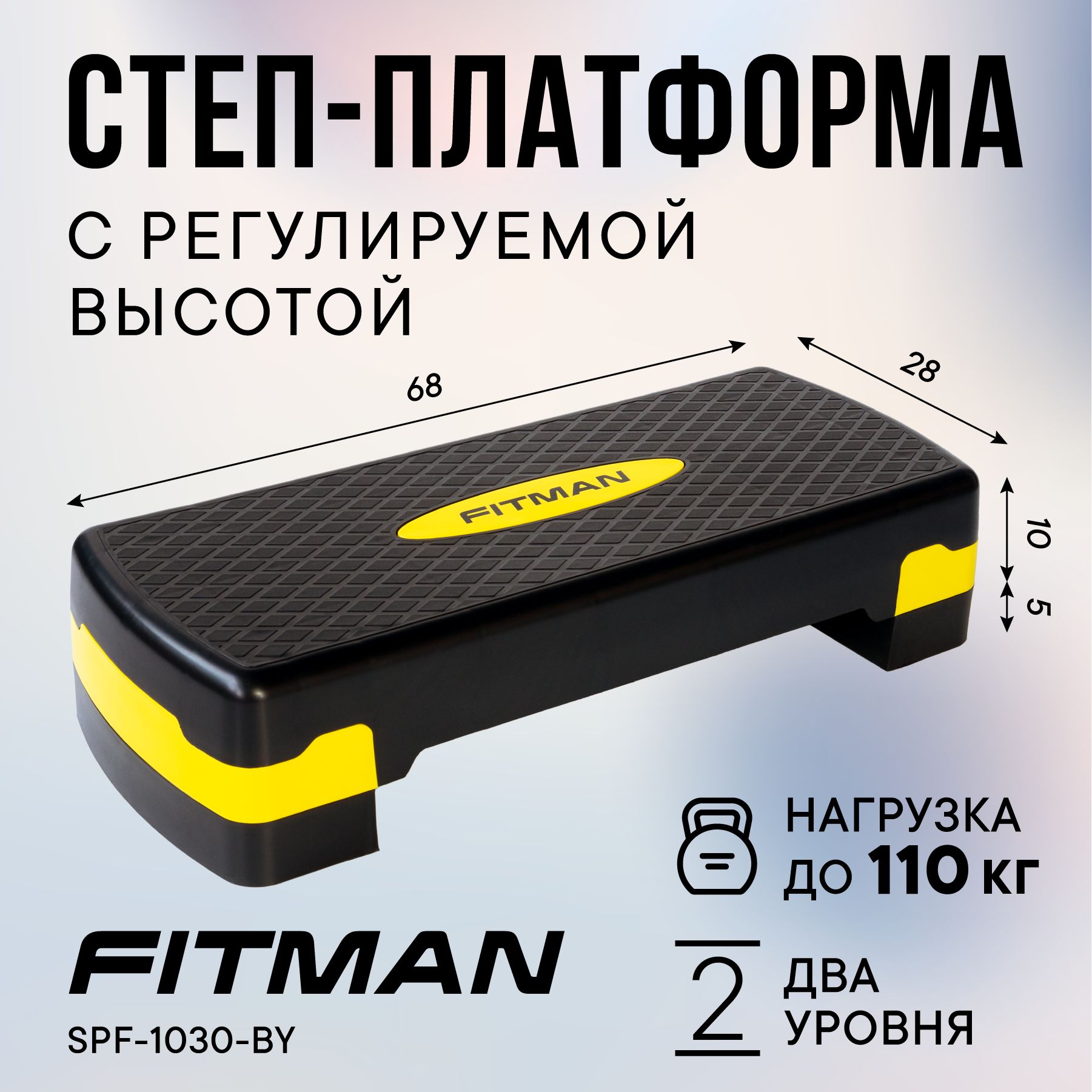 Степ платформа FITMAN SPF-1030-BY (68х28*10-15 см), 2 уровня / Для фитнеса,  пилатеса, аэробики - купить в интернет-магазине OZON с быстрой доставкой  (535920481)