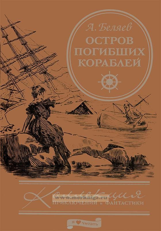 Географические знания в романе а беляева остров погибших кораблей проект