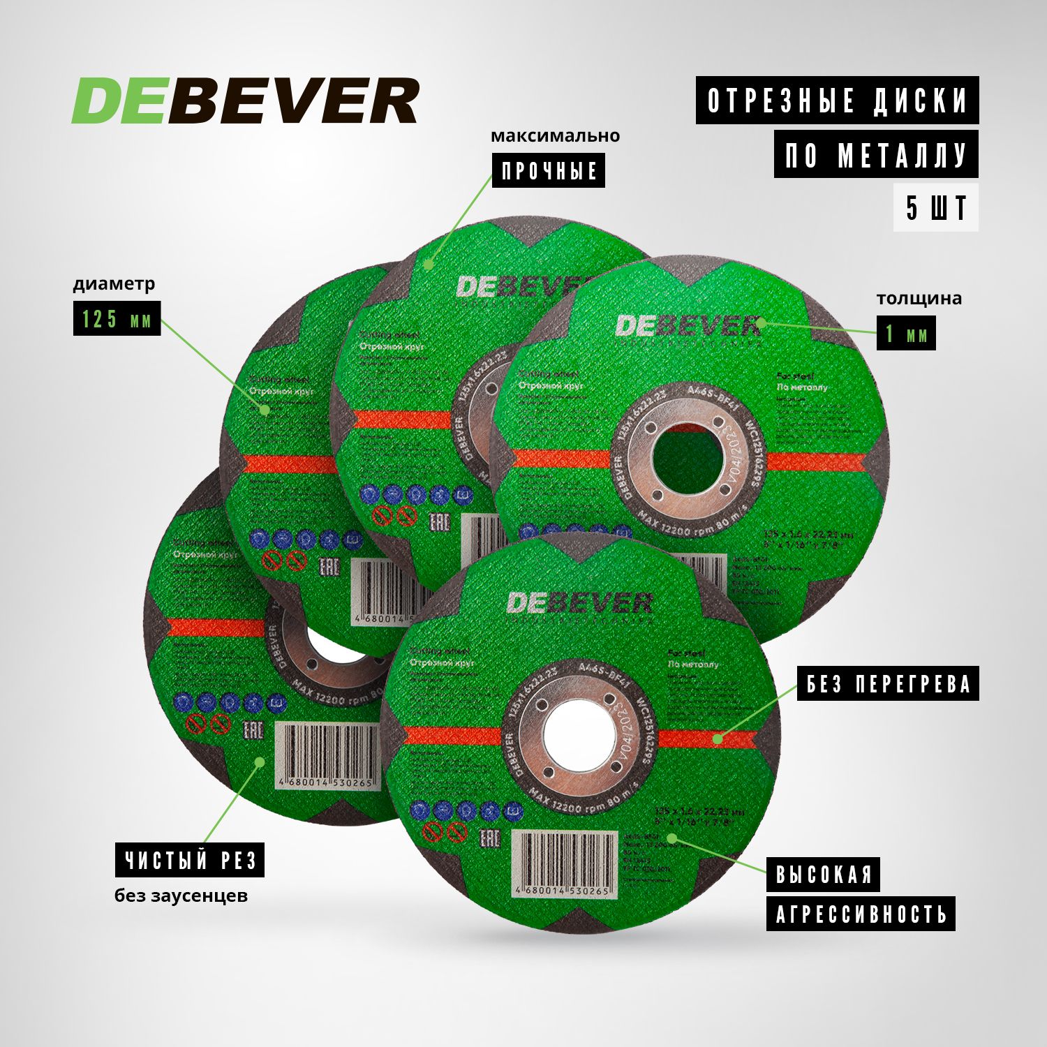 ДискотрезнойDEBEVER125x1.0x22мм,пометаллу,комплект5шт