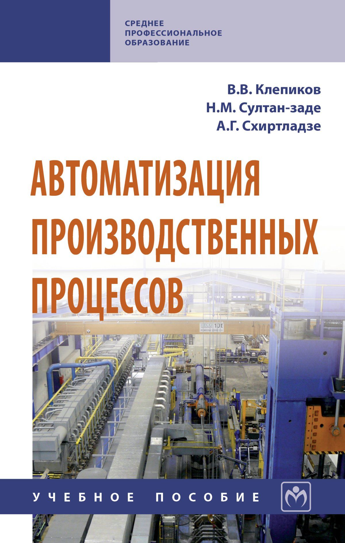 Автоматизация производственных процессов. Учебное пособие. Студентам  ССУЗов. | Клепиков Виктор Валентинович, Схиртладзе Александр Георгиевич