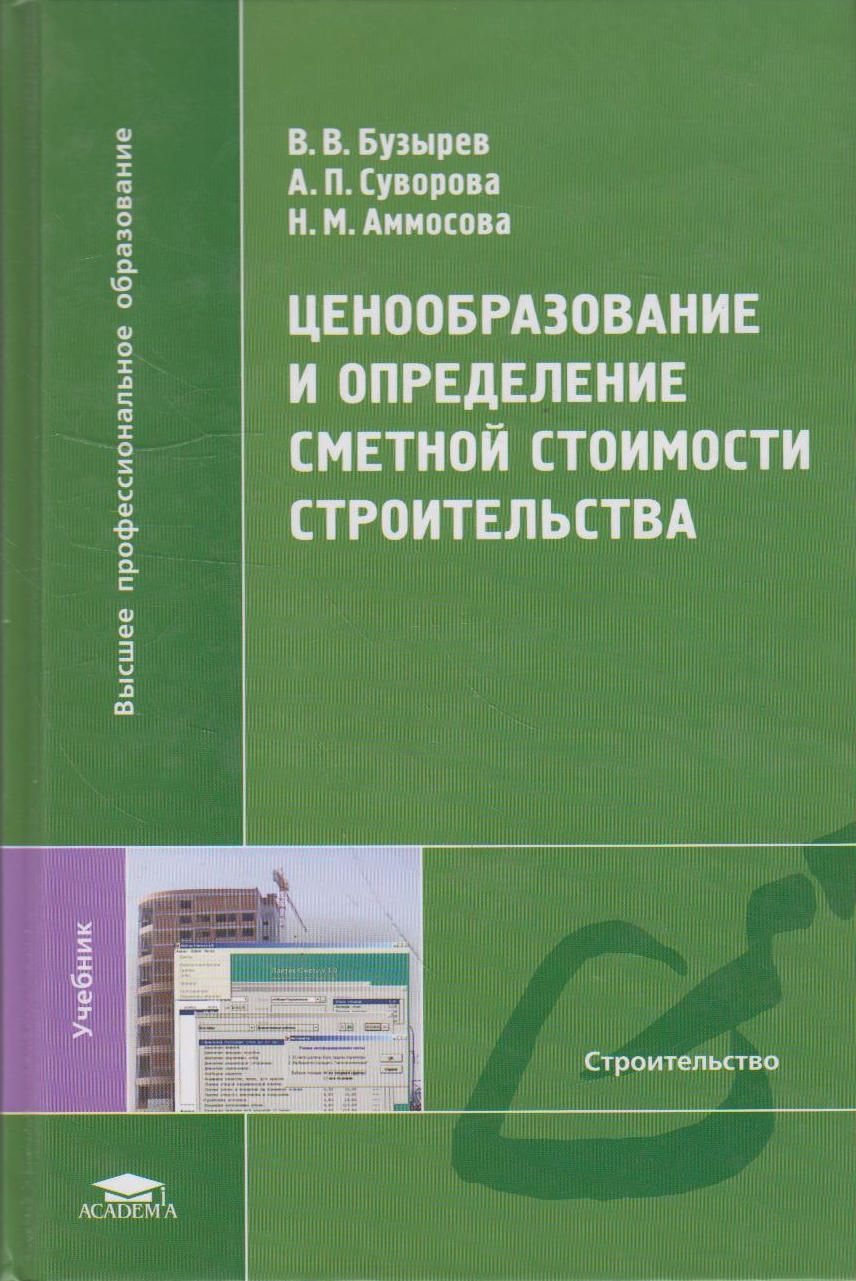 Определение стоимости строительства. Ценообразование в строительстве книги. Ценообразование и определение сметной стоимости строительства. Ценообразование в строительстве учебник. Определение сметной стоимости учебник.