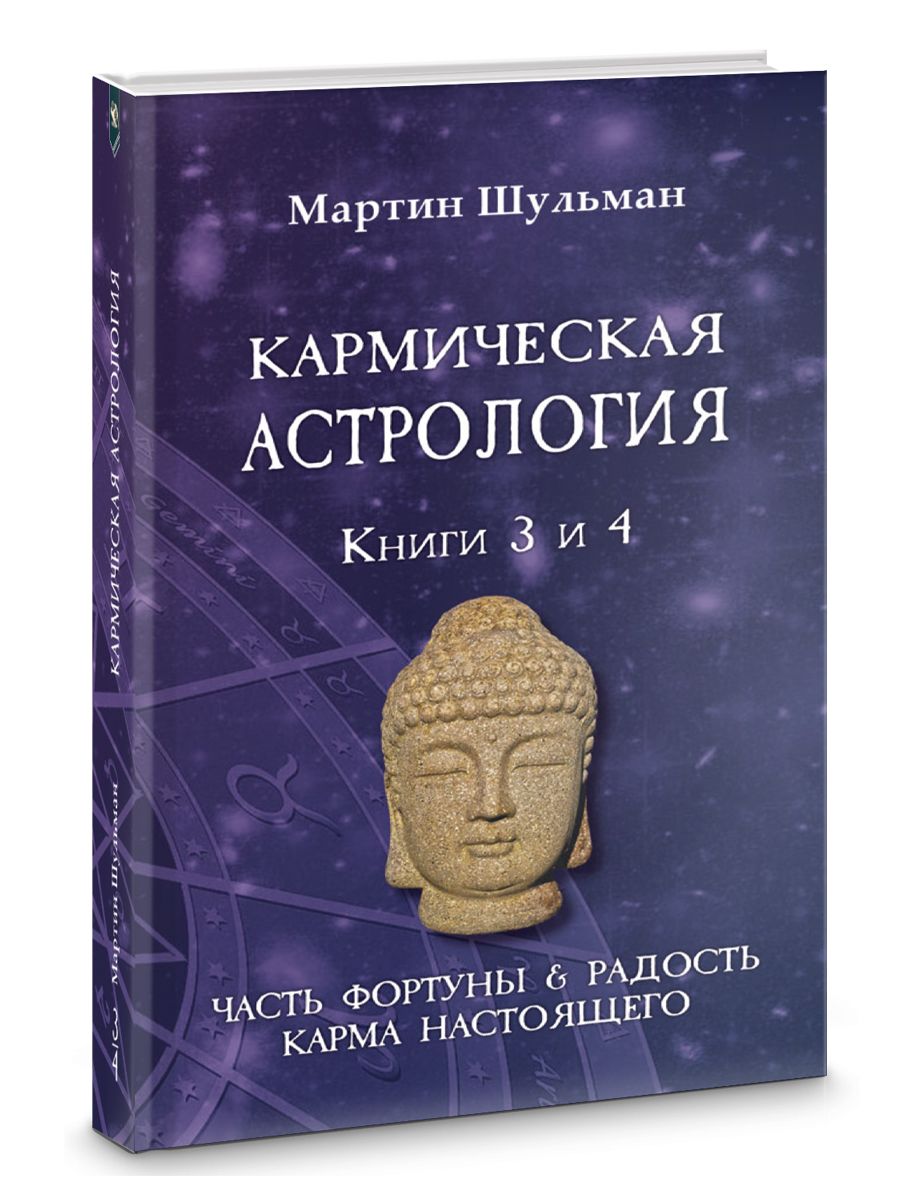 КАРМИЧЕСКАЯ АСТРОЛОГИЯ. ЧАСТЬ ФОРТУНЫ И РАДОСТЬ. КАРМА НАСТОЯЩЕГО. КНИГИ  3-4 - купить с доставкой по выгодным ценам в интернет-магазине OZON  (790548313)