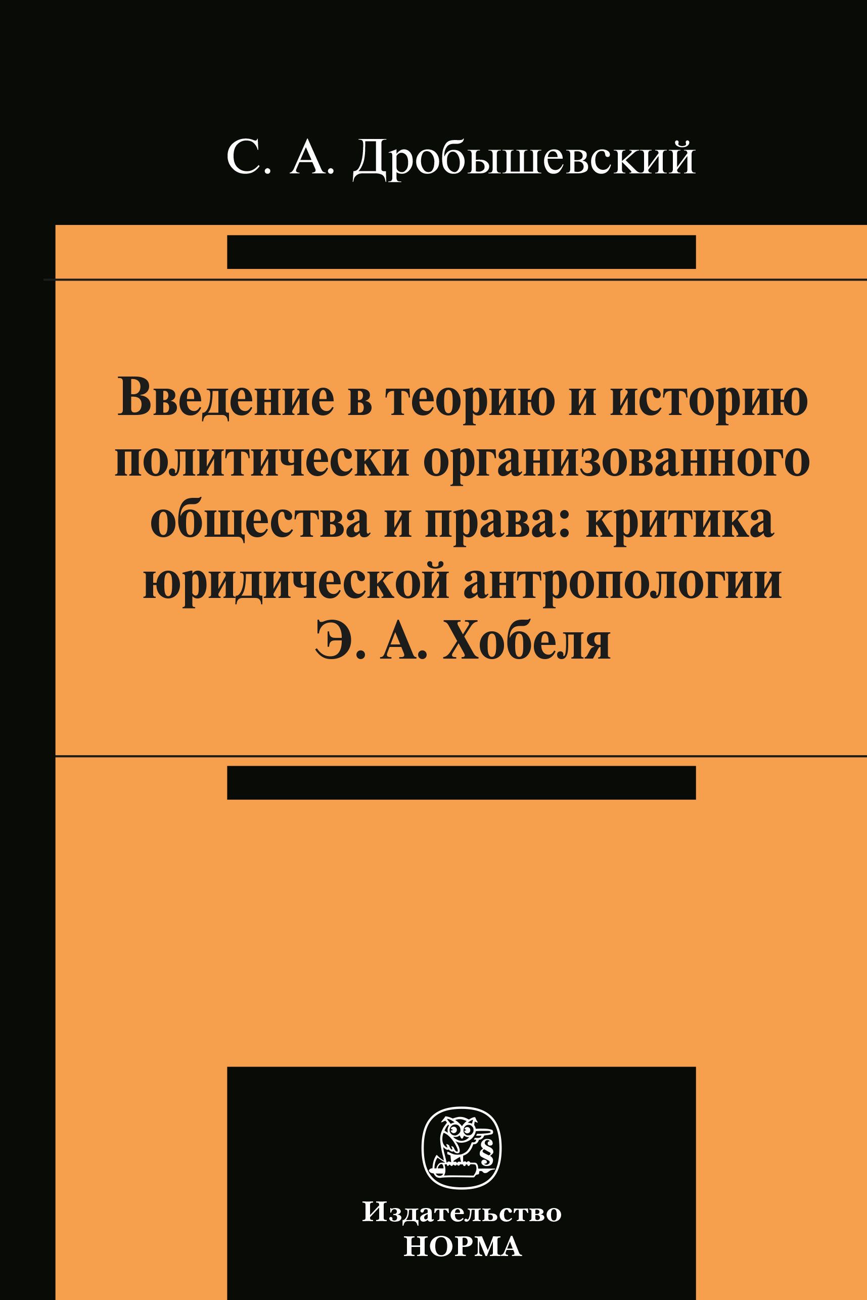 Правовая критика. Юридическая антропология книга. Правовая критика это. Э Хобель