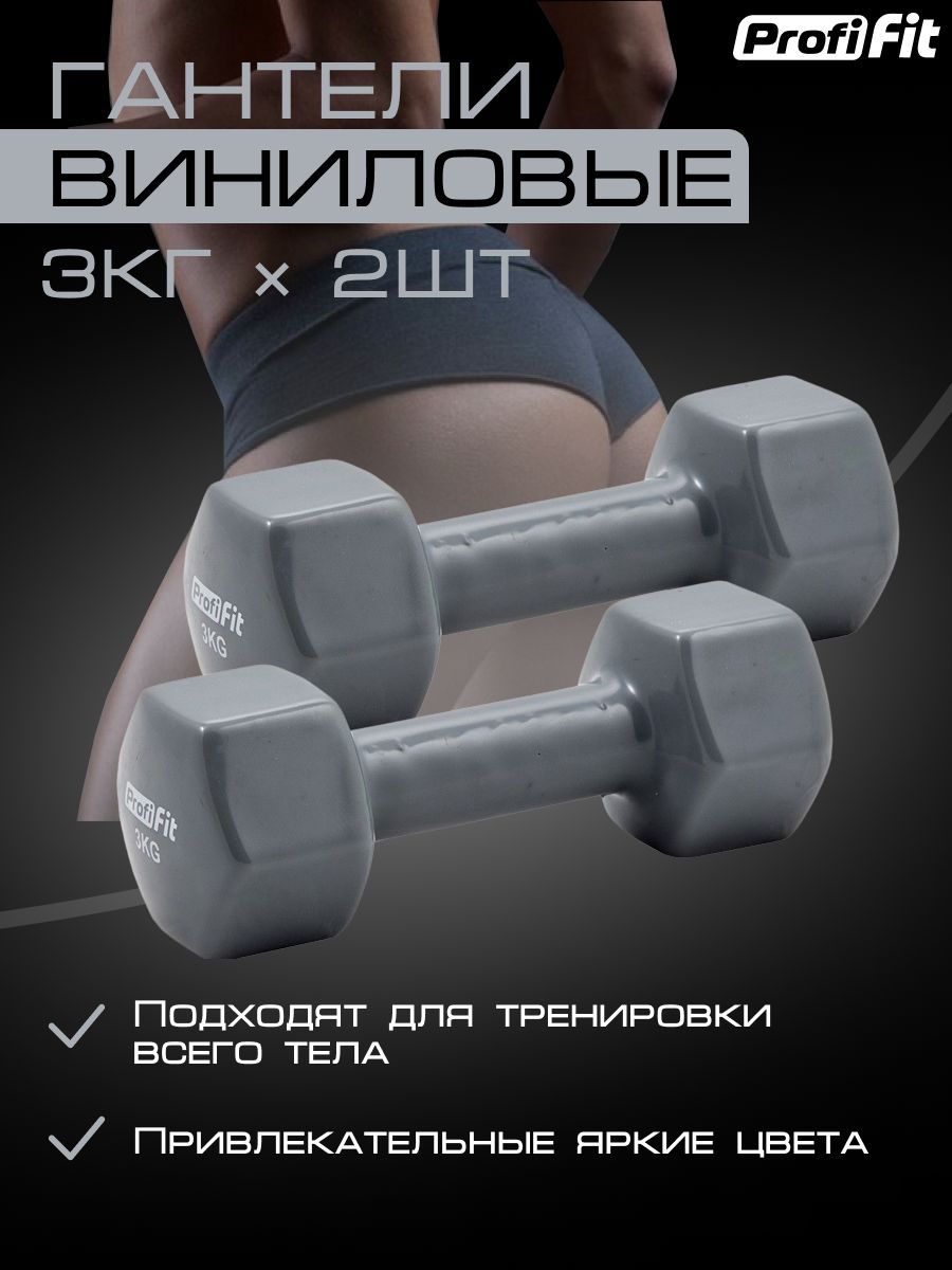 Гантели PROFI-FIT для фитнеса,виниловые, 3 кг. 2 шт.