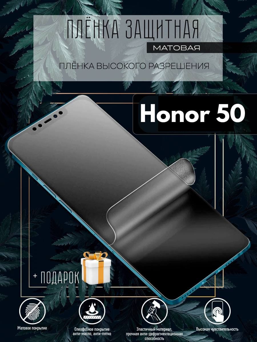 Защитная пленка Honor 50 - купить по выгодной цене в интернет-магазине OZON  (790840952)