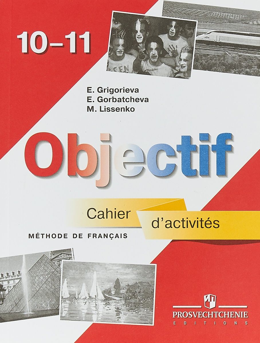 Учебник Просвещение Григорьева Е. Я., Горбачева Е. Ю., Лисенко М. Р. 10-11  класс Французский язык (к учебнику Григорьевой Е. Я. ) (базовый уровень)  (8-е издание), (2017), 159 страниц - купить с доставкой