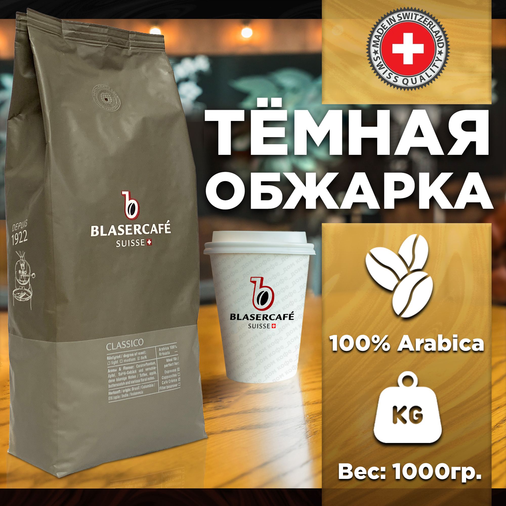 Кофе в зернах Blasercafe Classico 100% арабика 1000гр. - купить с доставкой  по выгодным ценам в интернет-магазине OZON (531261781)