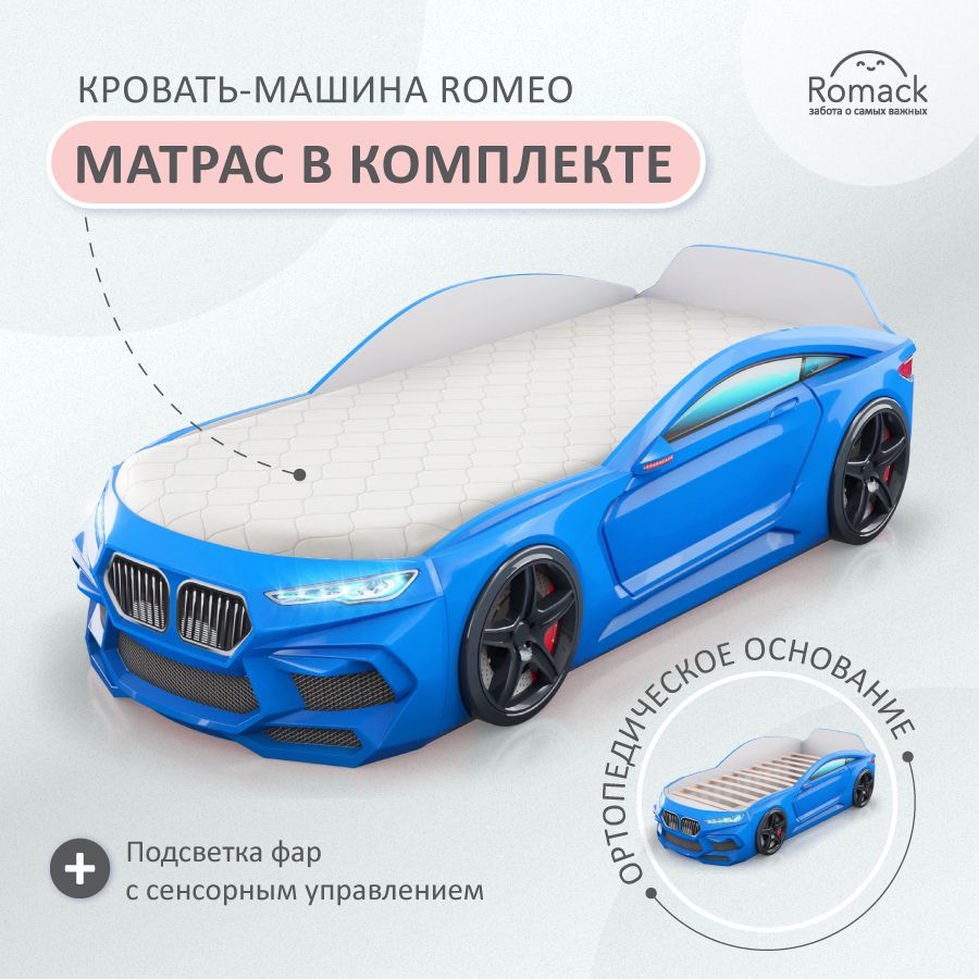 Кровать машина детская Romeo голубая + подсветка фар + матрас, Ромео Ромак,  160х80 - купить с доставкой по выгодным ценам в интернет-магазине OZON  (937952599)