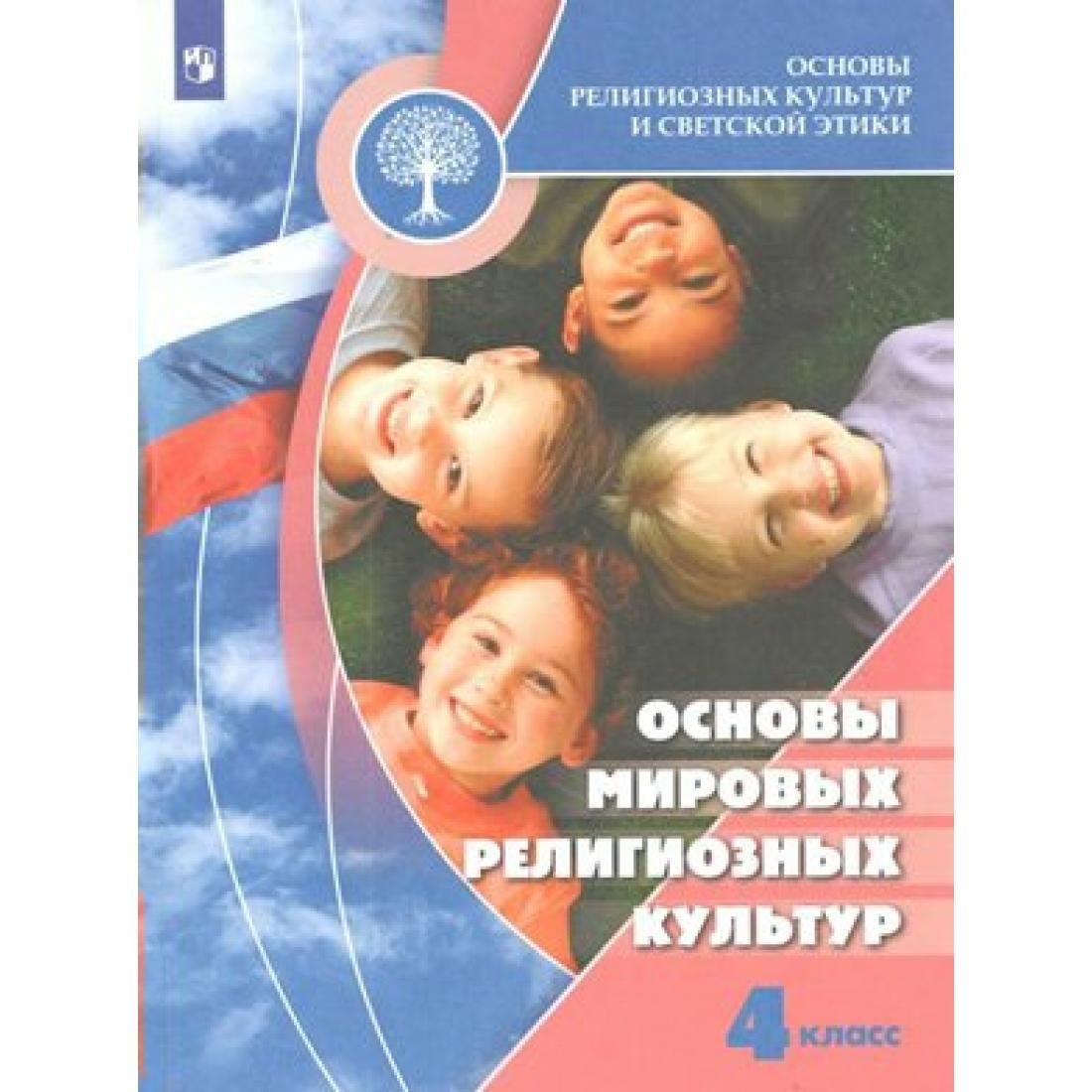 Культура и религия 4 класс орксэ презентация и конспект