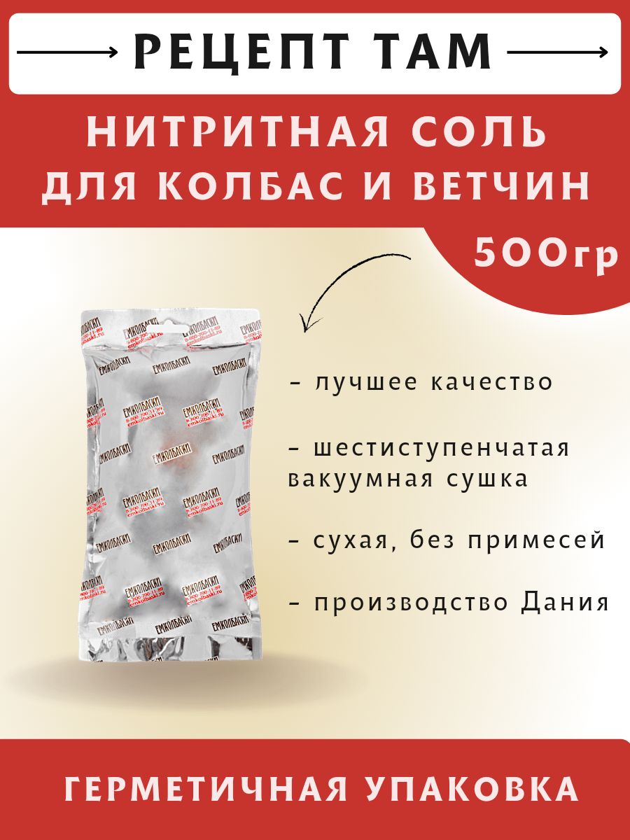 Соль нитритная, 500 гр. ЕМКОЛБАСКИ